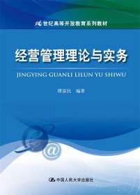 经营管理理论与实务/21世纪高等开放教育系列教材