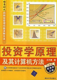 信息时代的财经管理问题求解方法：投资学原理及其计算机方法