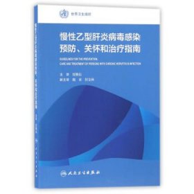 慢性乙型肝炎病毒感染预防、关怀和治疗指南(翻译版)