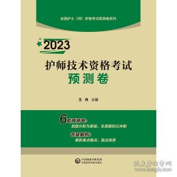 2023护师技术资格考试预测卷（全国护士（师）资格考试预测卷系列）