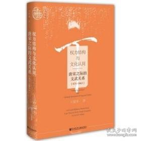 权力结构与文化认同：唐宋之际的文武关系：875-1063