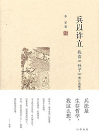 兵以诈立：我读《孙子》（增订典藏本）