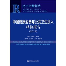 中国健康消费与公共卫生投入双检报告