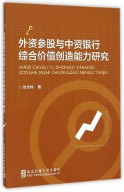 外资参股与中资银行综合价值创造能力研究