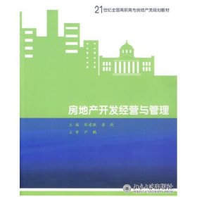 房地产开发经营与管理/21世纪全国高职高专房地产规划教材