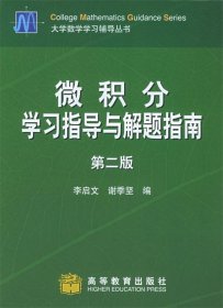 微积分学习指导与解题指南