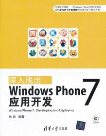 深入浅出:Windows Phone 7应用开发