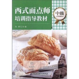 西式面点师培训指导教材