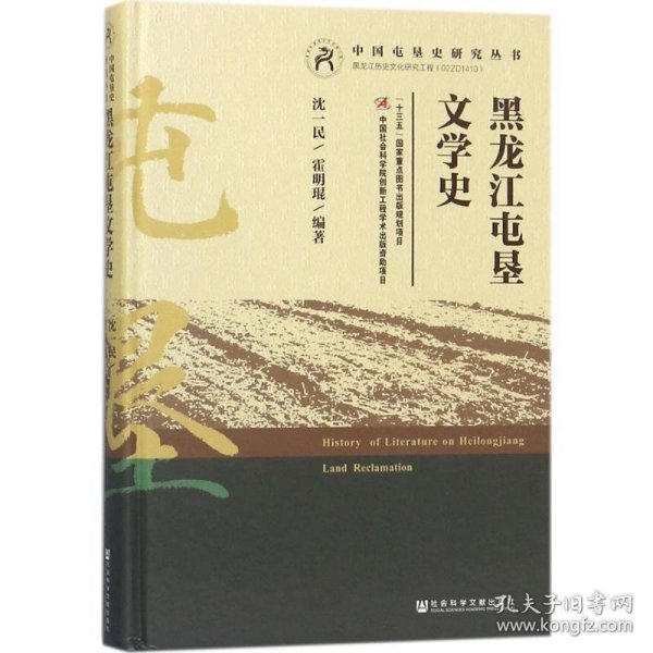 黑龙江屯垦文学史