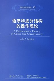 语序和成分结构的操作理论