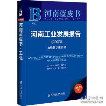 河南蓝皮书：河南工业发展报告(2023)加快数字化转型