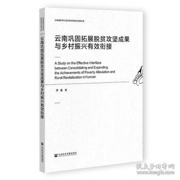 云南巩固拓展脱贫攻坚成果与乡村振兴有效衔接