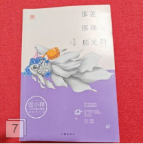 雪小禅十五年散文精粹: 那莲那禅那光阴