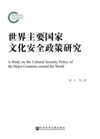 世界主要国家文化安全政策研究