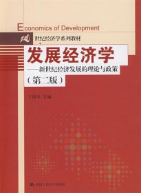 发展经济学:新世纪经济发展的理论与政策