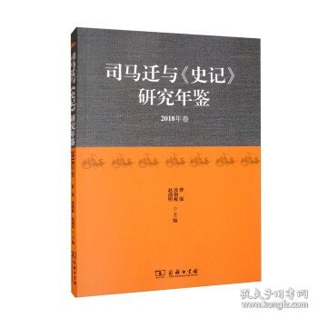 司马迁与《史记》研究年鉴（2018年卷）