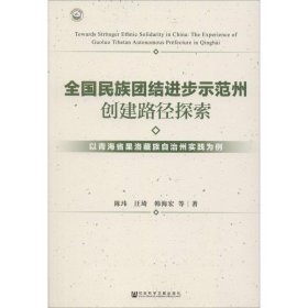 全国民族团结进步示范州创建路径探索：以青海省果洛藏族自治州实践为例