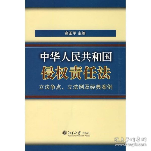 《中华人民共和国侵权责任法》立法争点、立法例及经典案例