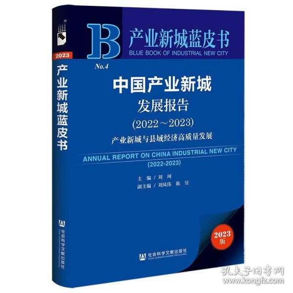 产业新城蓝皮书:中国产业新城发展报告产业新城与县域经济高质量