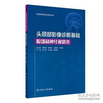 头颈部影像诊断基础·眼部和神经视路卷（住院医师规范化培训丛书）