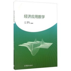 经济应用数学