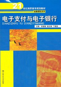 电子支付与电子银行/21世纪高职高专规划教材·金融保险系列