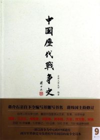 中国历代战争史（第9册） : 唐（下）