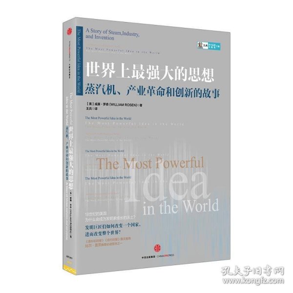 世界上最强大的思想：蒸汽机、产业革命和创新的故事