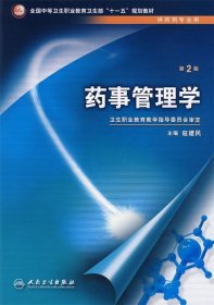 全国中等卫生职业教育卫生部“十一五”规划教材：药事管理学（第2版）（供药剂专业用）