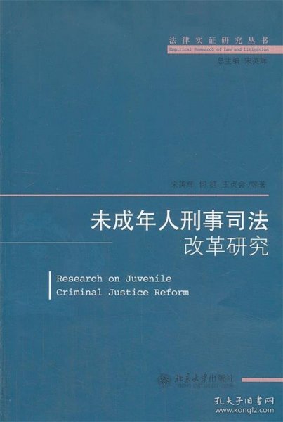 法律实证研究丛书：未成年人刑事司法改革研究