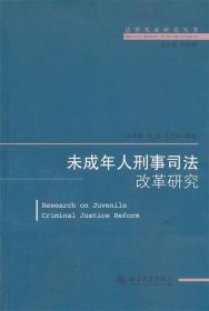 法律实证研究丛书：未成年人刑事司法改革研究