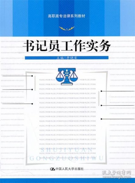 高职高专法律系列教材：书记员工作实务