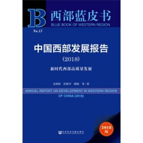 西部蓝皮书：中国西部发展报告（2018）