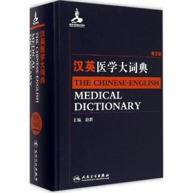 汉英医学大词典-第3版
