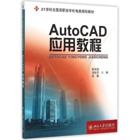 AutoCAD应用教程