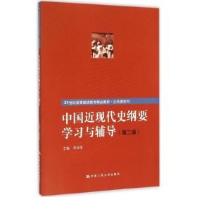 中國(guó)近現(xiàn)代史綱要學(xué)習(xí)與輔導(dǎo)