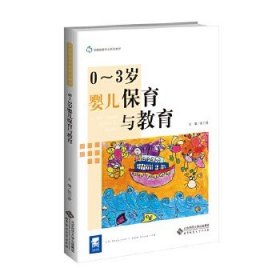 0-3岁婴儿保育与教育