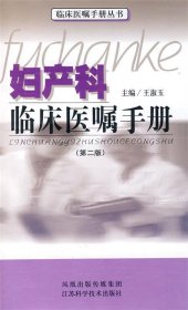 妇产科临床医嘱手册：临床医嘱丛书