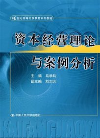 21世纪高等开放教育系列教材：资本经营理论与案例分析