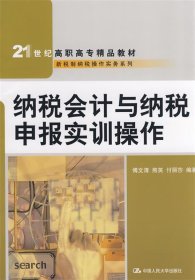 纳税会计与纳税申报实训操作（21世纪高职高专精品教材·新税制纳税操作实务系列）