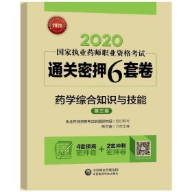 2020国家执业药师西药通关密押6套卷药学综合知识与技能（第三版）