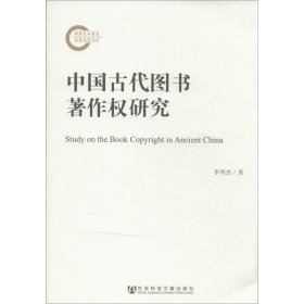 中国古代图书著作权研究