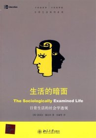 生活的暗面：日常生活的社会学透视