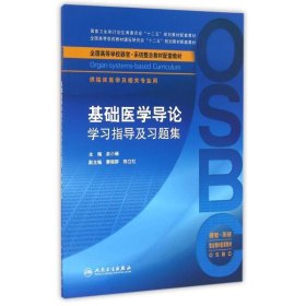 基础医学导论学习指导及习题集