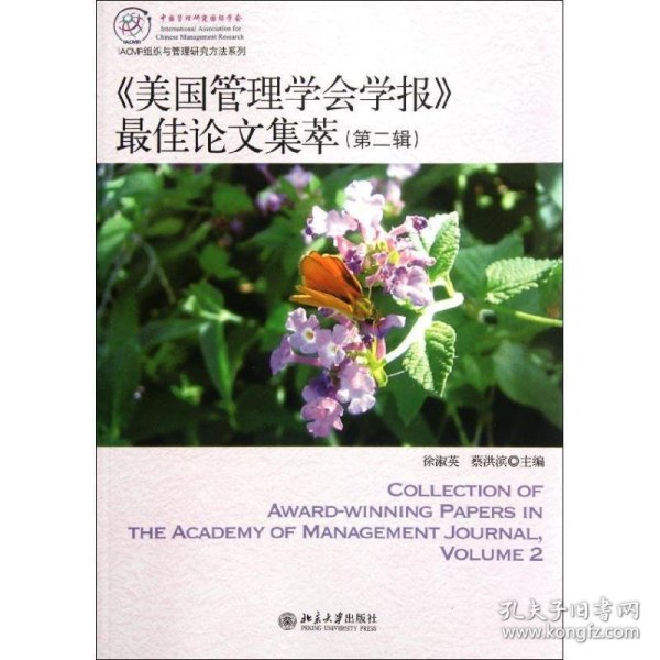 IACMR组织与管理研究方法系系列：《美国管理学会学报》最佳论文集萃（第2辑）