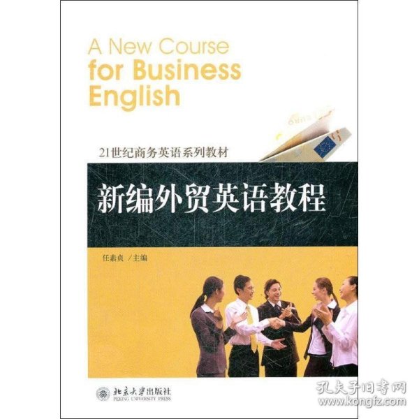 21世纪商务英语系列教材：新编外贸英语教程