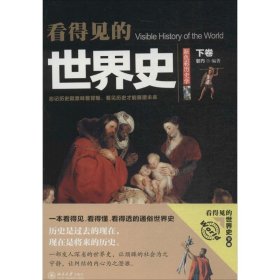 看得见的世界史
