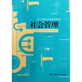 21世纪公共管理系列教材：社会管理