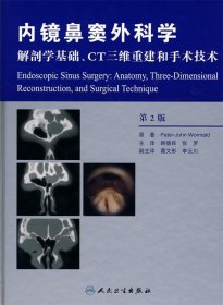 内镜鼻窦外科学（解剖学基础CT三维重建和手术技术）（第2版）