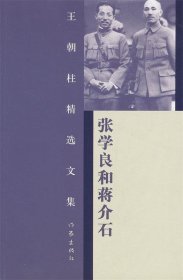 王朝柱精选文集:张学良和蒋介石